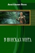 В поисках мира