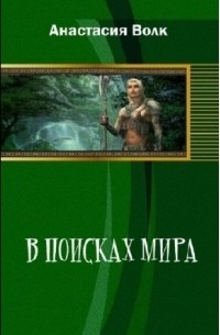 В поисках мира