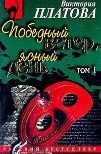 Виктория Платова - Победный ветер, ясный день: Роман: В 2тт: Т. 1