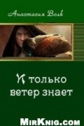 И только ветер знает