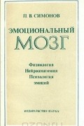 Эмоциональный мозг. Физиология. Нейроанатомия. Психология эмоций