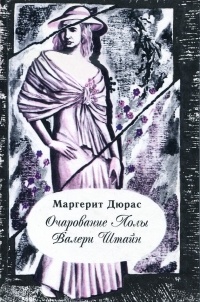 Маргарит Дюрас - Очарование Лолы Валери Штайн (сборник)
