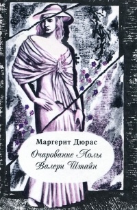 Очарование Лолы Валери Штайн