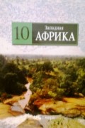 без автора - Западная Африка, том 10