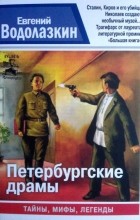 Евгений Водолазкин - Петербургские драмы (сборник)