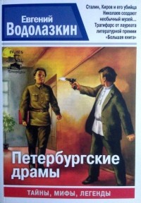 Евгений Водолазкин - Петербургские драмы (сборник)