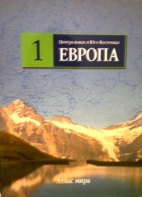 без автора - Центральная и Юго-Восточная Европа, том 1