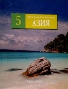 без автора - Восточная и Юго-Восточная Азия, том 5