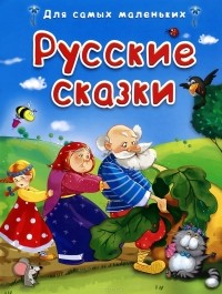  - Русские сказки (сборник)