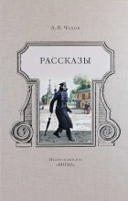 Антон Чехов - Рассказы (сборник)