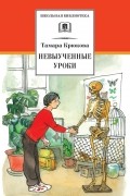 Тамара Крюкова - Невыученные уроки (сборник)