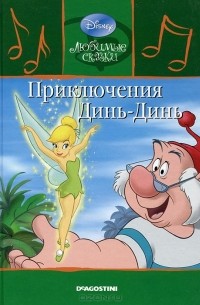 Приключения Динь-Динь