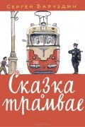 Сергей Баруздин - Сказка о трамвае