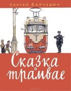 Сергей Баруздин - Сказка о трамвае