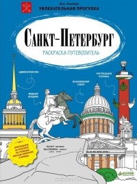 Анна Рапопорт - Санкт-Петербург. Раскраска-путеводитель