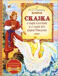 Александр Пушкин - Сказка о царе Салтане и о сыне его князе Гвидоне