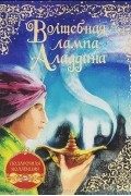 Antoine Galland - Волшебная лампа Аладдина