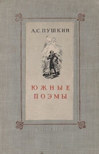 Александр Пушкин - Южные поэмы