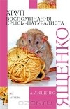 Александр Ященко - Хруп. Воспоминания крысы-натуралиста