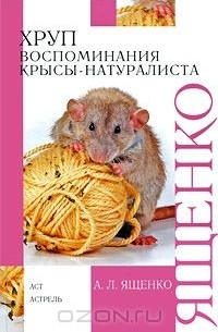 Александр Ященко - Хруп. Воспоминания крысы-натуралиста