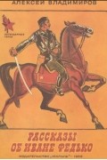 Рассказы об Иване Федько