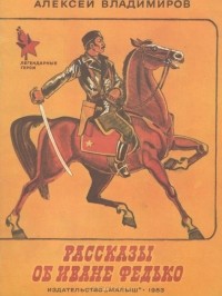 Алексей Владимиров - Рассказы об Иване Федько (сборник)