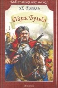 Николай Гоголь - Тарас Бульба