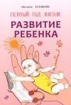 Наталья Кулакова - Развитие ребенка. Первый год жизни. Практический курс для родителей