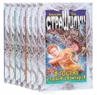  - Серия &quot;Страшилки&quot; (комплект из 7 книг)