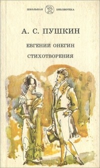  - Евгений Онегин. Стихотворения (сборник)