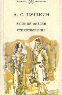  - Евгений Онегин. Стихотворения (сборник)
