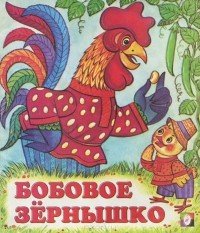 - Бобовое зернышко
