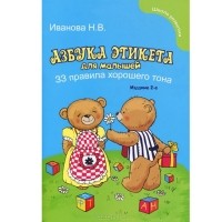 Наталья Иванова - Азбука этикета для малышей. 33 правила хорошего тона