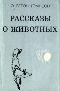 Рассказы о животных