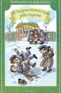  - Юмористические рассказы