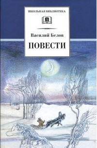 Василий Белов - Василий Белов. Повести (сборник)