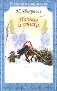 Николай Некрасов - Поэмы и стихи (сборник)