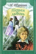 Иван Тургенев - Первая любовь