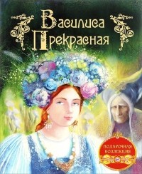  - Василиса Прекрасная
