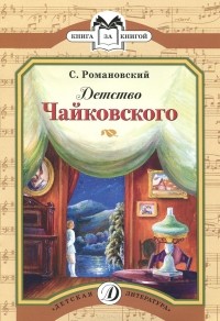 Станислав Романовский - Детство Чайковского