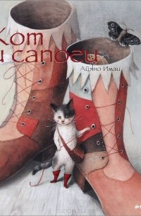 Айяно Имаи - Кот и сапоги