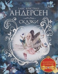 Ганс Кристиан Андерсен - Ханс Кристиан Андерсен. Сказки (сборник)