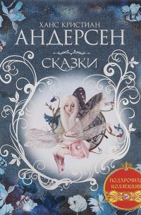 Ханс Кристиан Андерсен. Сказки