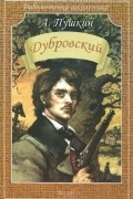 Александр Пушкин - Дубровский