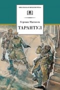 Герман Матвеев - Тарантул