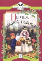  - Петушок - золотой гребешок