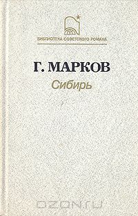 Георгий Марков - Сибирь