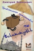 Дмитрий Ненадович - Удивительные путешествия по Египтотурции (сборник)