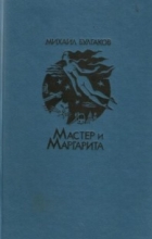 Михаил Булгаков - Мастер и Маргарита