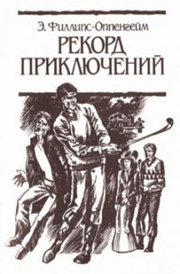 Э. Филлипе-Оппенгейм - Рекорд приключений